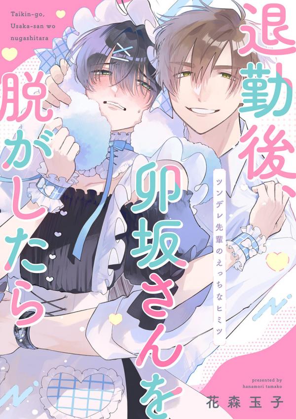 What if I Undress Usaka After Work…? ~My Hot and Cold Superior’s Dirty Secret~ [Official]