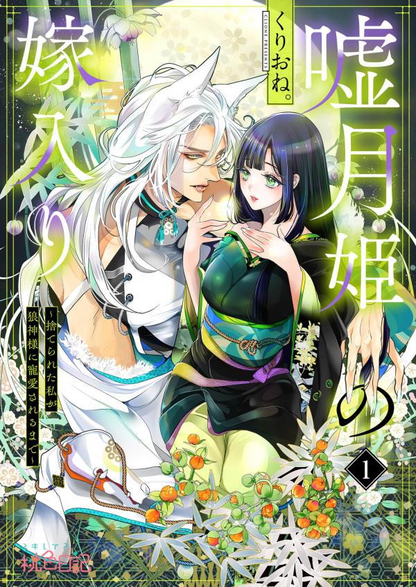 The Lying Moon Princess’s Marriage: I Will Gain the Wolf God’s Favor (Official)