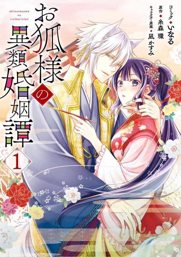 Kitsune-sama’s Intermarriage Story