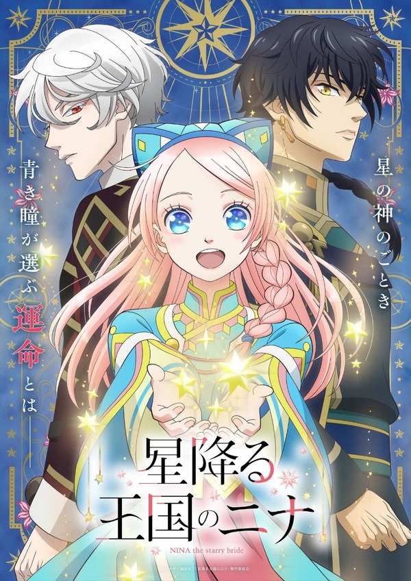 Nina the starry bride (Hoshifuru Oukoku no Nina)