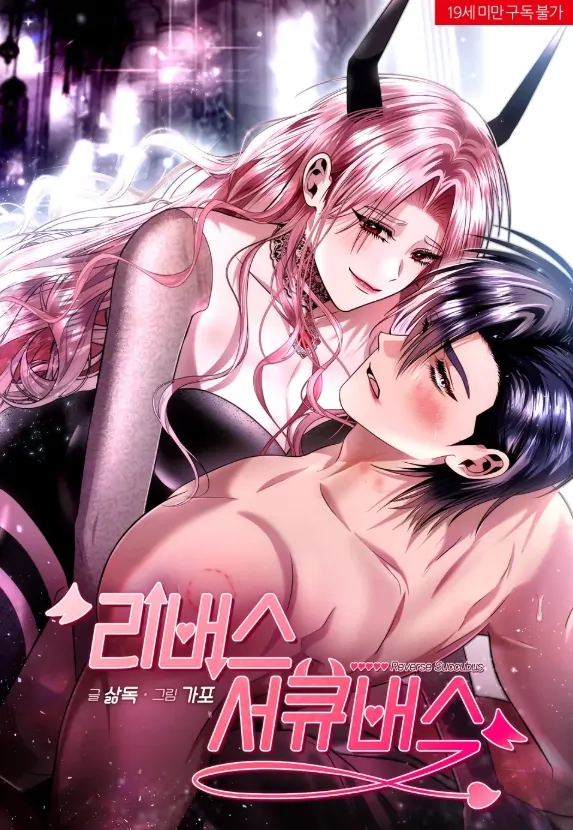 [Dopamine’s Short Story Line] Reverse Succubus