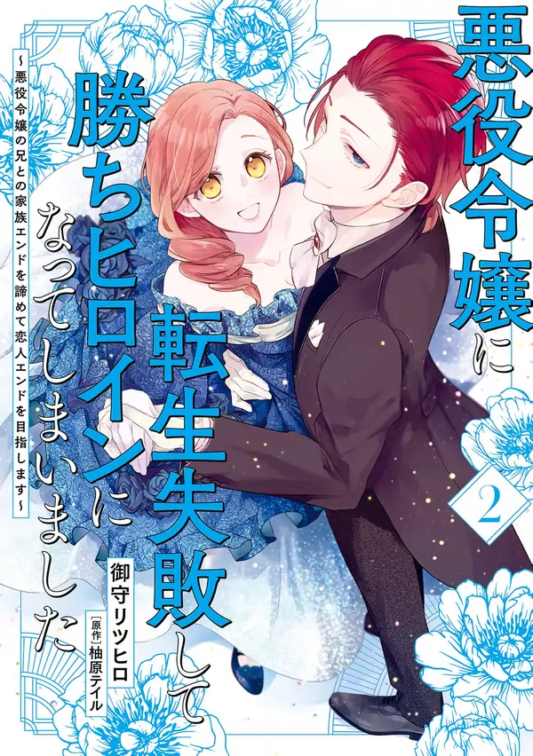 I failed to reincarnate as a villainess… and ended up as the heroine