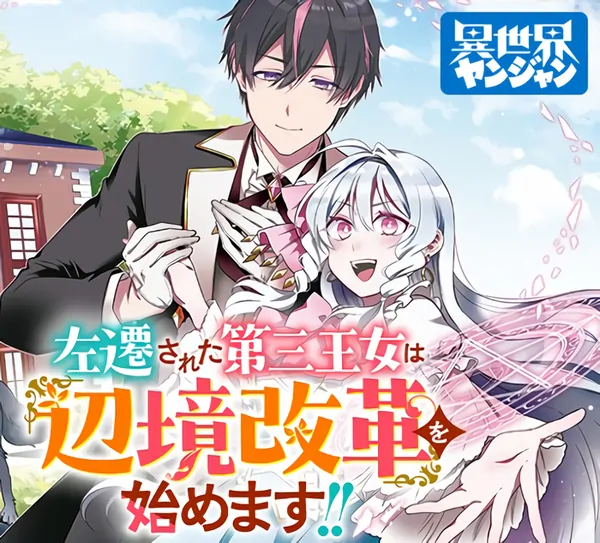 The Demoted Third Princess Begins the Frontier Reform!!