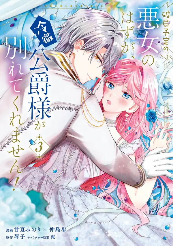 We were supposed to separate… but the cold duke refuses to let me go!