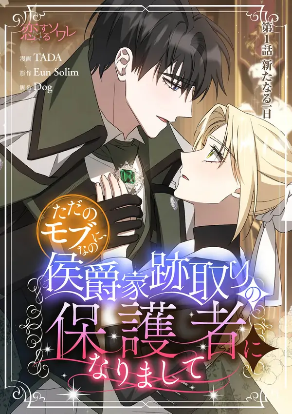 From a background character to the guardian of the marquess’s heir