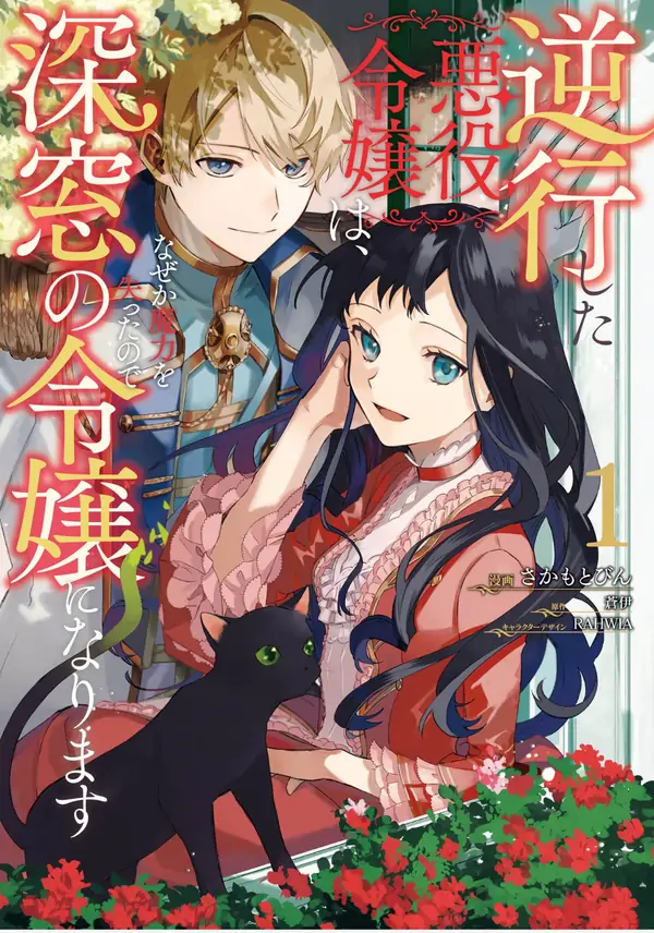 The Villainess Lost Her Powers After Coming Back to Life, So She Decided to Live Quietly