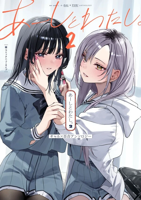 Me and, I. Gal x Yuri Anthology