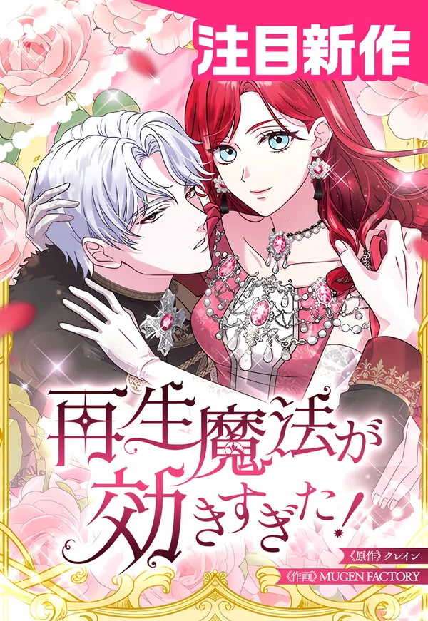 Too Much Regeneration! Now the King Obsesses Over Me