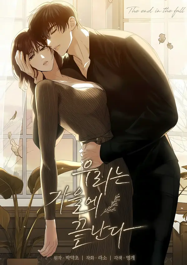 The End in the Fall [Complete Edition]