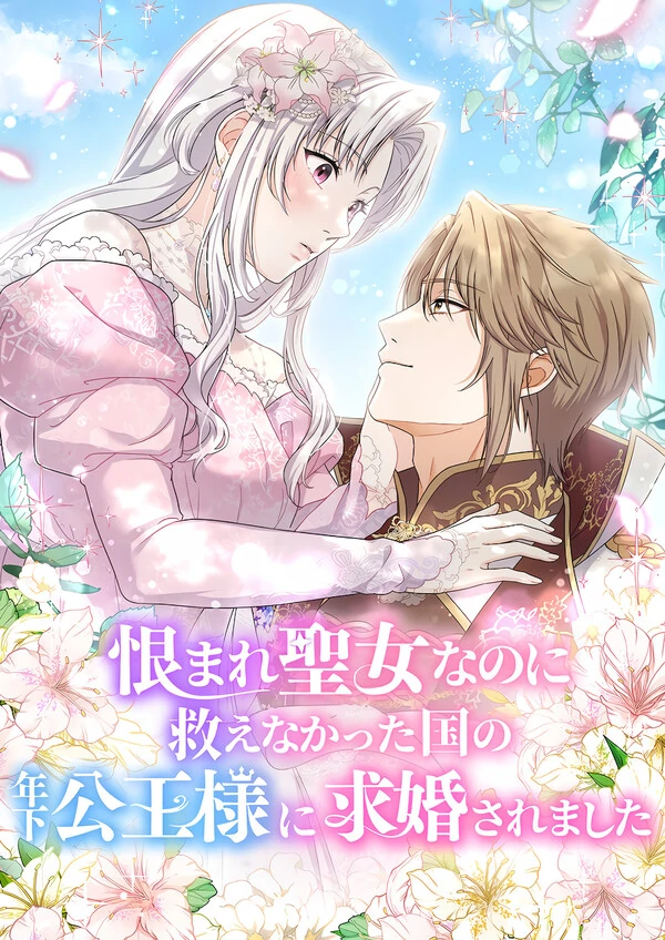 A Prince’s Proposal to the Saintess Who Failed him