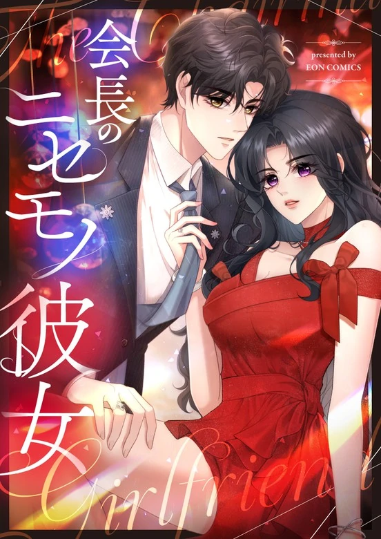 The President’s Fake Girlfriend