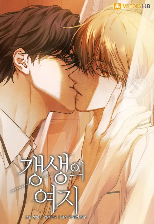 更生의 여지 [HRVNDA]