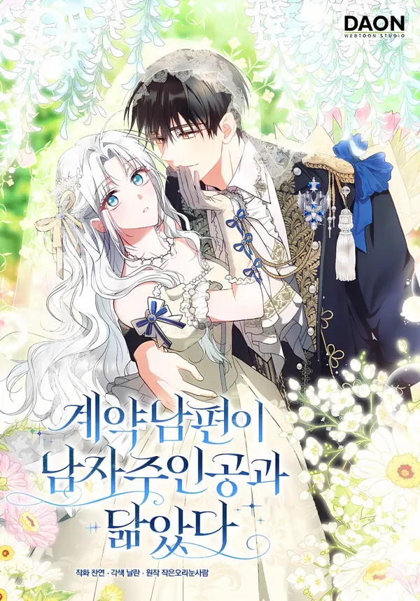 My Contract Husband Resembled The Male Lead [EZManga]