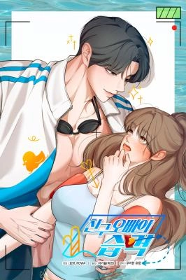 My Friend’s Oppa’s Attack (Diva Scans)