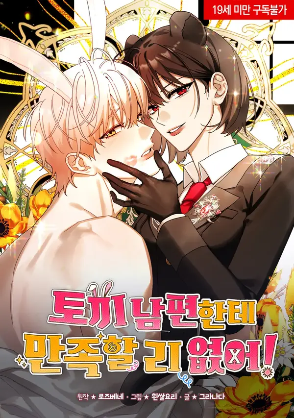 There’s no way I’d be satisfied with a rabbit husband!