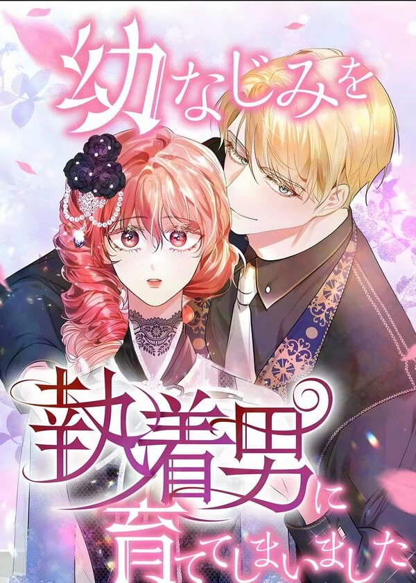 I Accidentally Raised My Childhood Friend into a Possessive Man