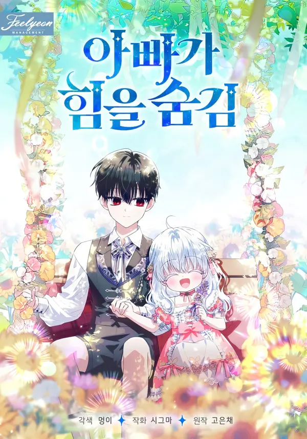 My Daddy Hides His Power [Lua Comic]