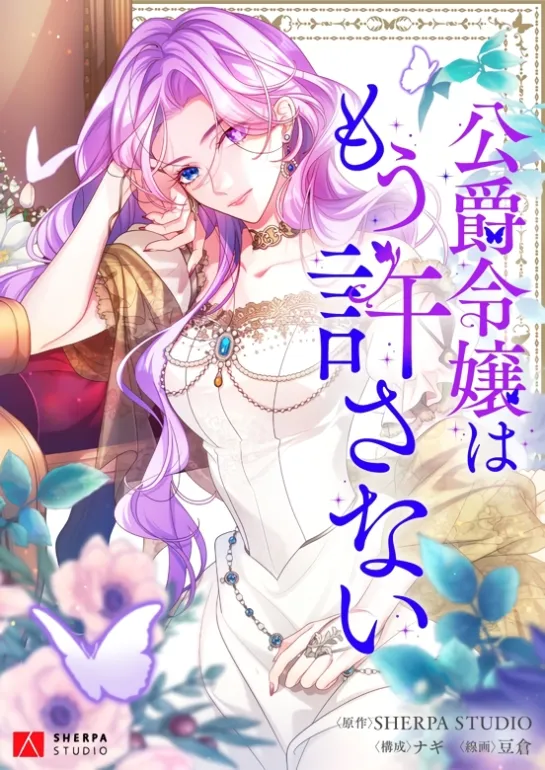 The Duke’s Daughter Will No Longer Forgive