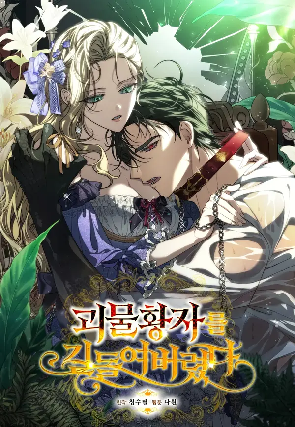 I Tamed the Monstrous Crown Prince [Lua Comic]