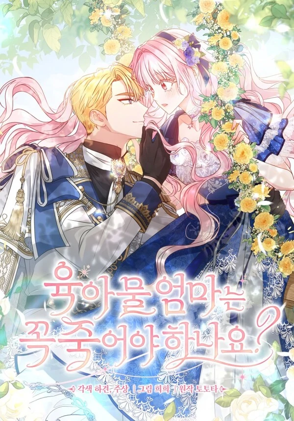 Do All Mothers in Childcare Novels have to Die [Lua Comic]