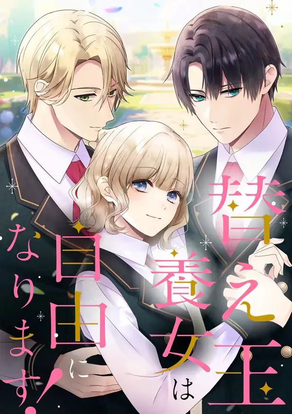 The Substitute Adopted Daughter is Finally Free! (EZMANGA)