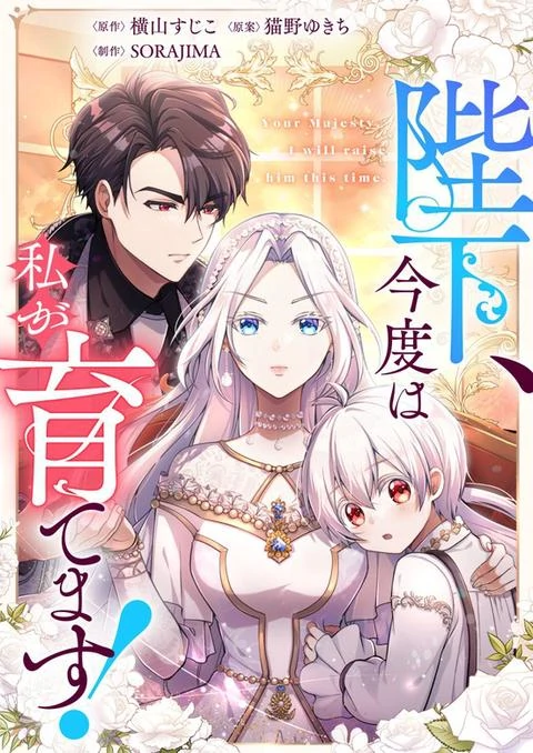 Your Majesty, I Will Raise Him This Time