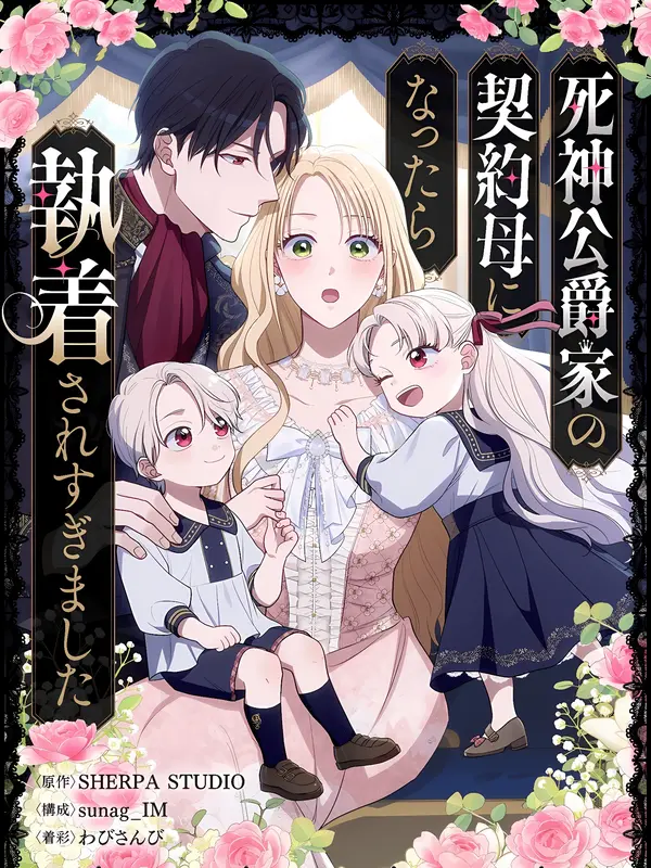 The Grim Reaper Duke’s Obsessive Contract Mother [EZManga]