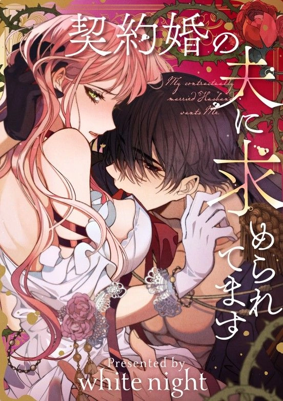 My Contractually Married Husband Wants Me [EZManga]