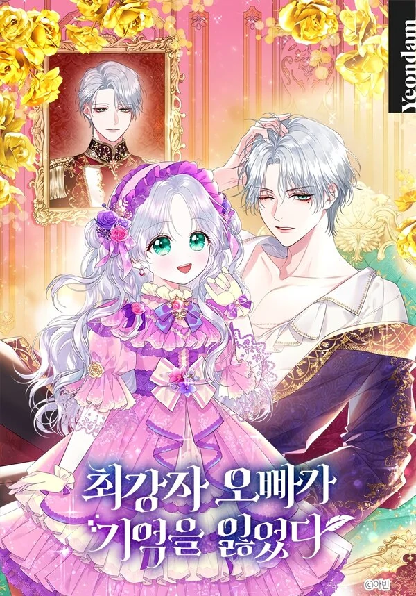 The Strongest Brother Lost His Memory [Lua Comic]