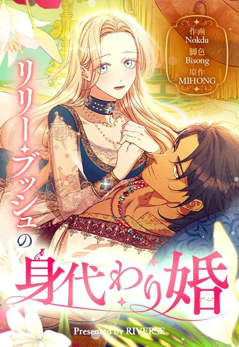 Lily Bush’s Substitute Marriage [EZManga]