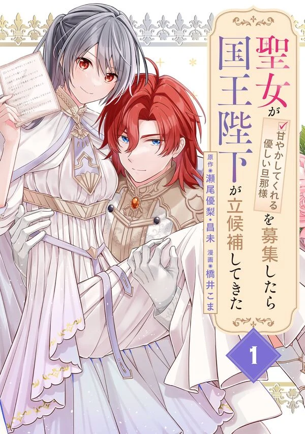 The Saintess Recruited a Doting King Husband [Official]