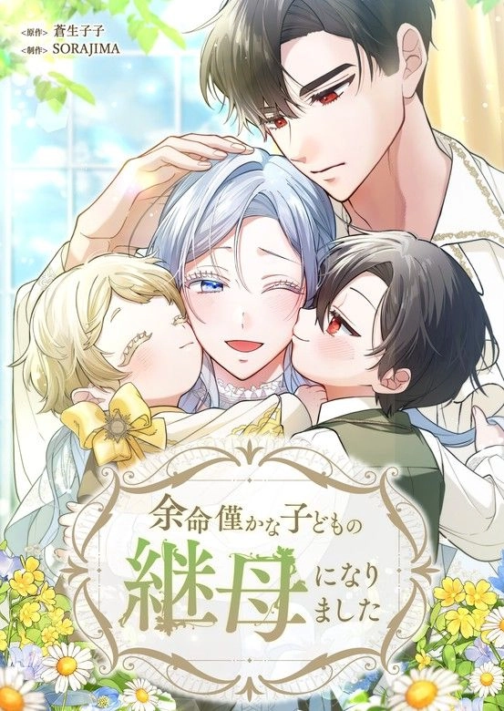 I Became the Stepmother of a Terminally Ill Child [EZManga]