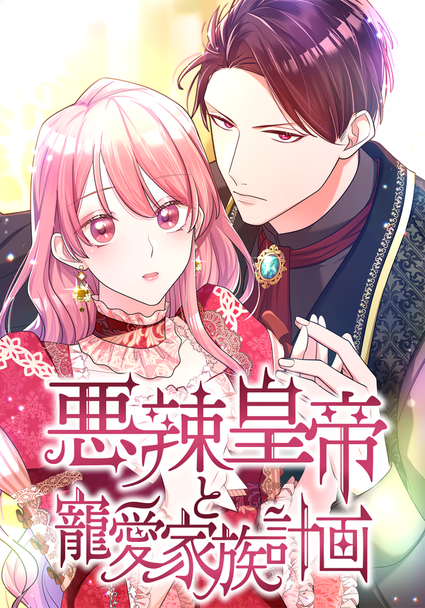 The Villainous Emperor and the Beloved Family Plan [EZManga]