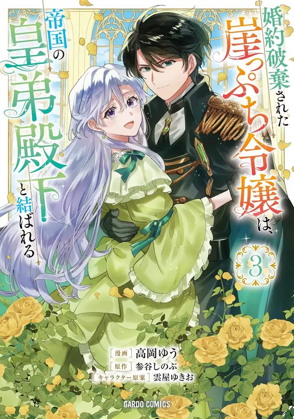 Twice Rejected, Now I’m Engaged to the Empire’s Dark Prince?! [Philia Scans]