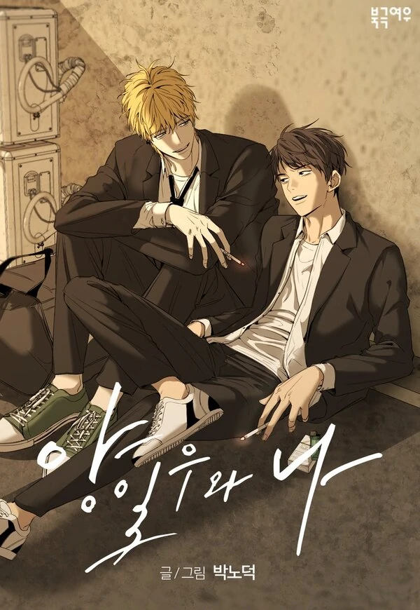 Yang Ilwoo and I (Kang Byeol)