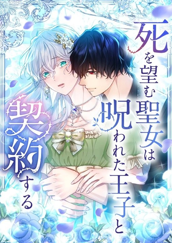 The Saintess Who Longs For Death Makes A Contract With A Cursed Prince