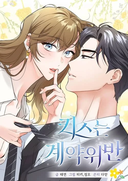 Kissing is a breach of contract