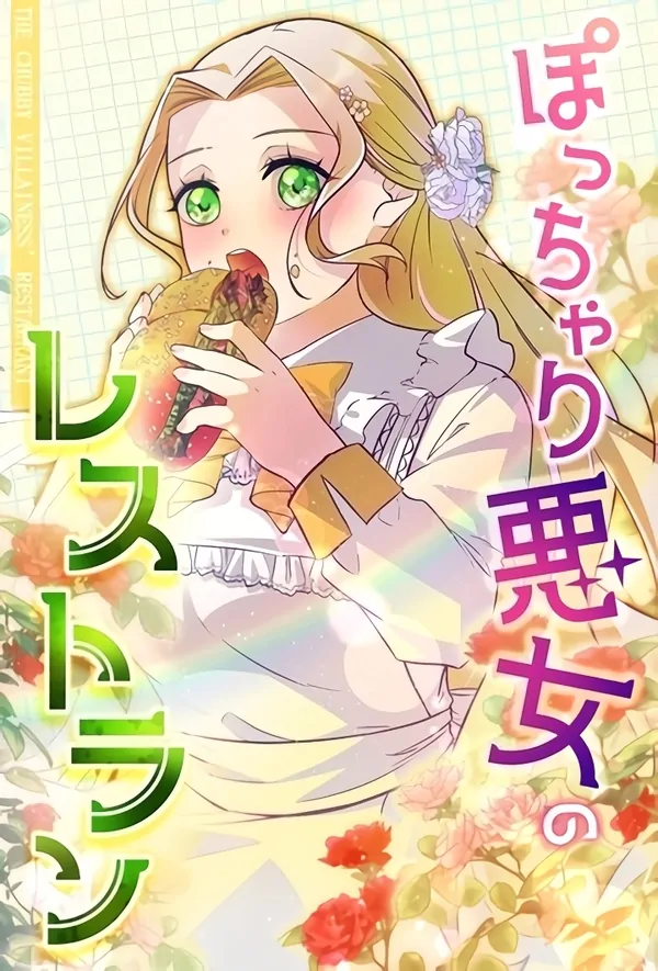 The Chubby Villainess’ Restaurant [Violet Scans]