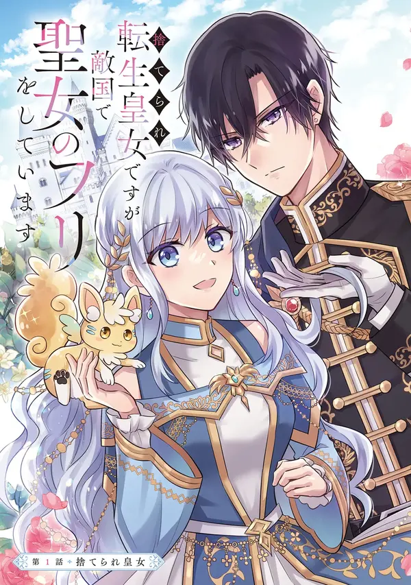 I Was Abandoned and Reincarnated as an Imperial Princess [ sana scans ]