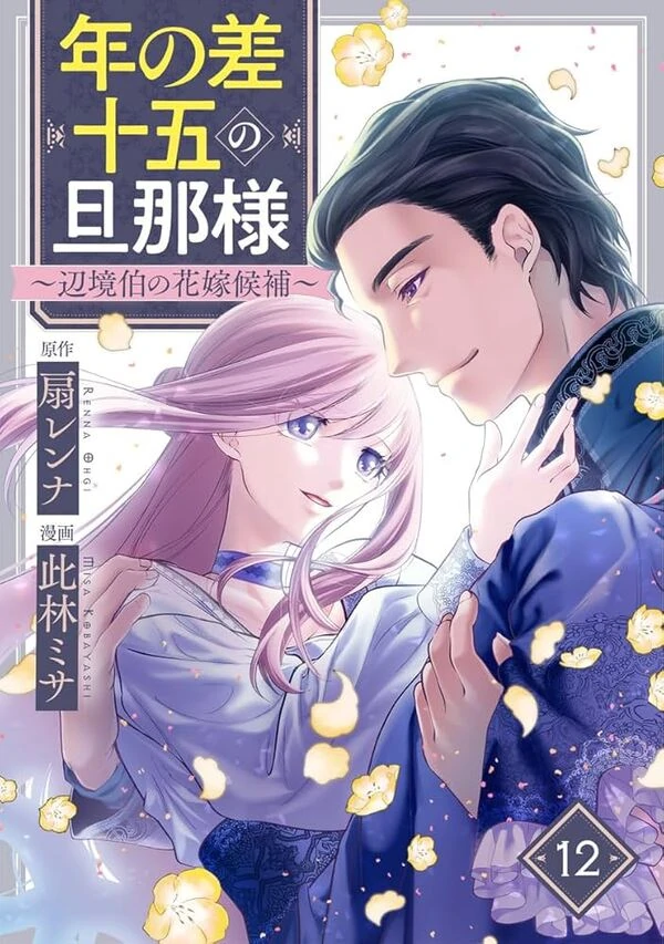 My Husband with a 15 Year Age Gap: The Margrave’s Bride Candidate