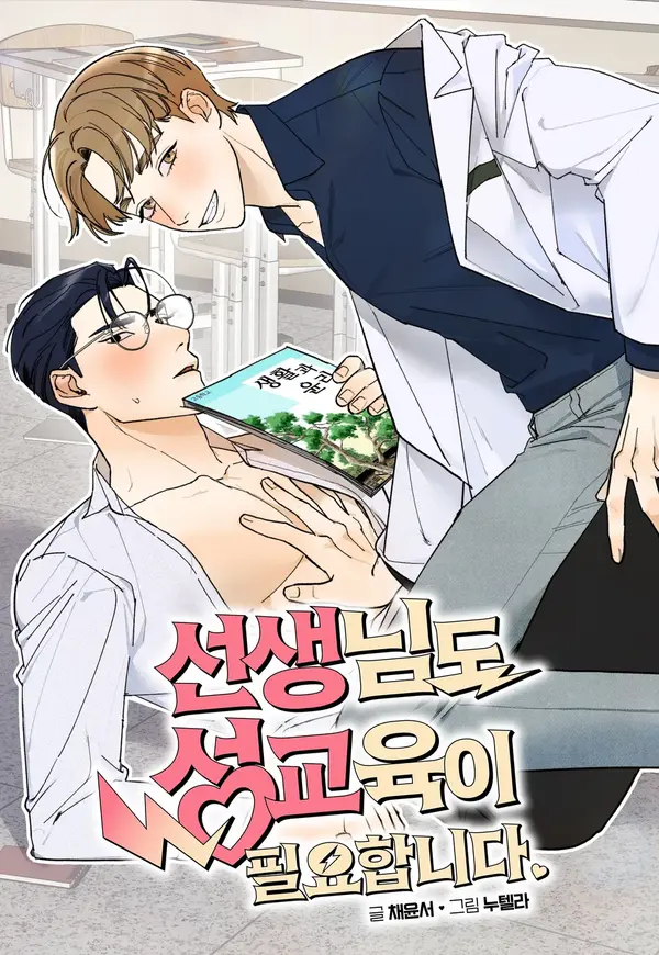 Teachers Need Sex Education Too