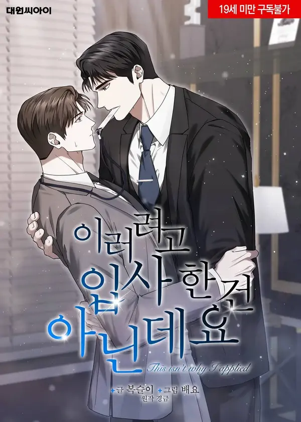 This Isn’t Why I Applied [Yoon]