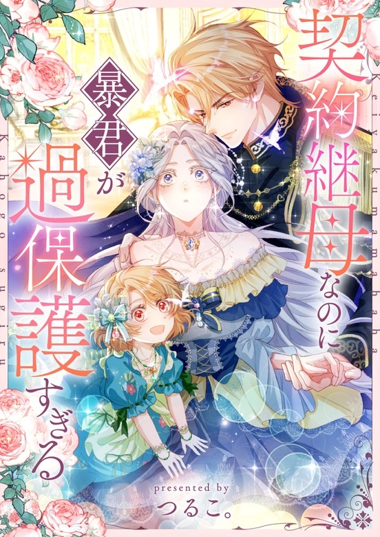 The Tyrant’s Overprotective Contract Mother [EZMANGA]