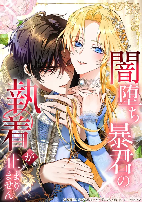 The Corrupted Tyrant’s Obsession Knows No End [EZManga]