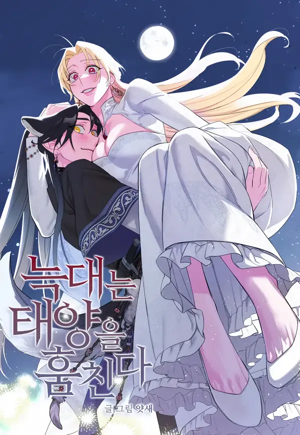 The wolf steals the sun [+19] [ErisScans]