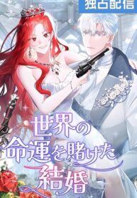 A Marriage that Decides the Fate of the World