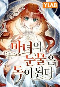 A Witch’s Tears Are Poisonous