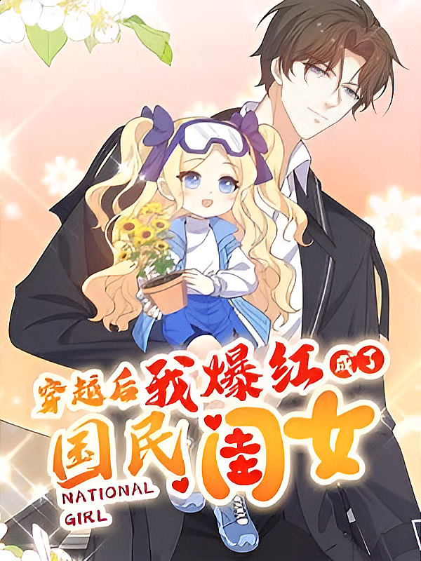 After Transmigration, I Became Famous as the Nation’s Daughter!