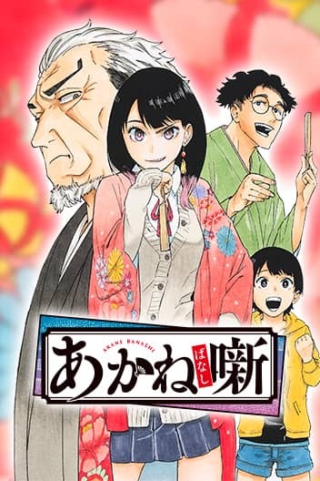 Akane-banashi (Official)