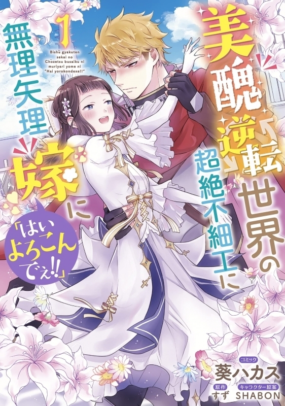 Bishuu gyakuten sekai no chozetsu busaiku ni muriyari yome ni  “Hai yorokonde!!”